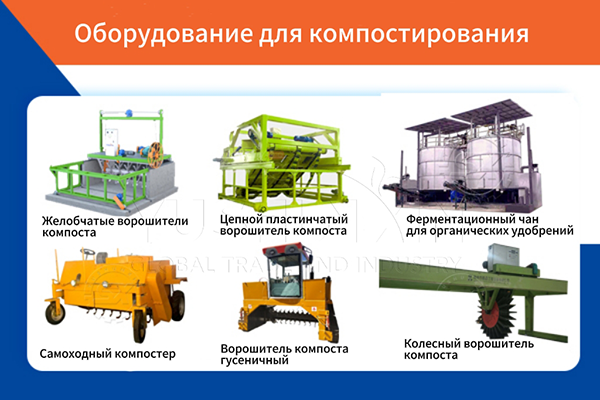 Оборудование для компостирования